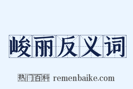 峻丽反义词是什么意思的图片